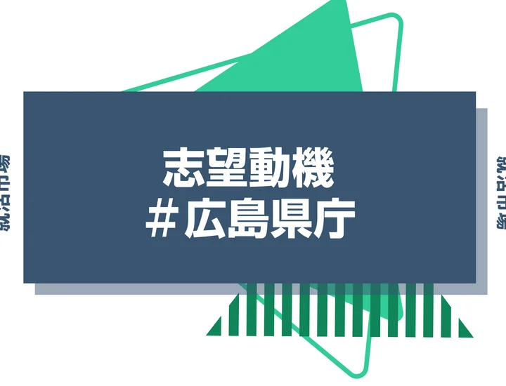 【例文あり】広島県庁の志望動機の書き方とは？書く際のポイントや求められる人物像も解説